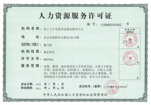 北京人力资源许可证